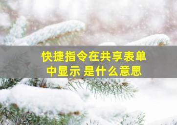 快捷指令在共享表单中显示 是什么意思